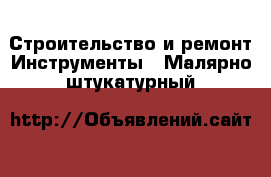 Строительство и ремонт Инструменты - Малярно-штукатурный